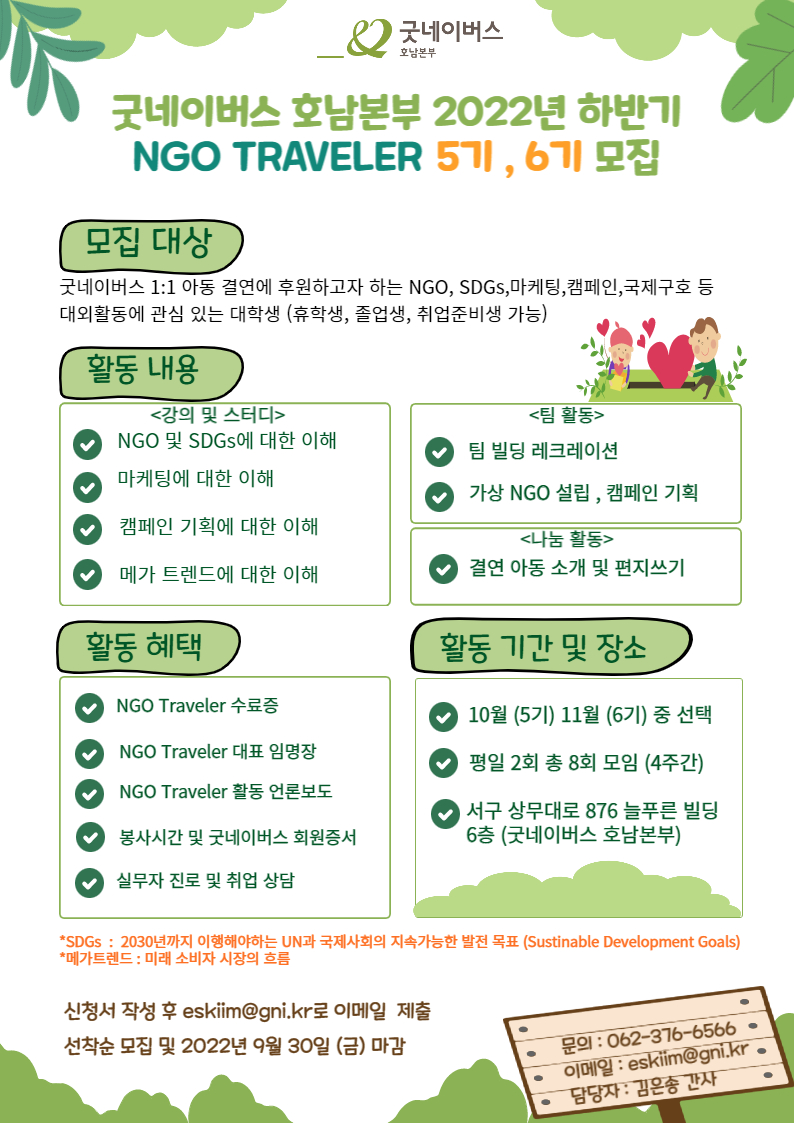 2022년 굿네이버스 호남본부 NGO Traveler 5기, 6기 모집 포스터 .jpg