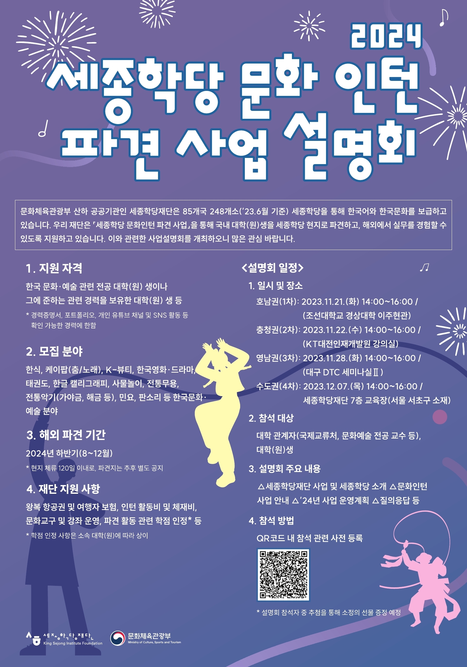 (붙임 2) 2024년 세종학당 문화인턴 파견 사업 설명회 홍보 포스터.pdf_page_1.jpg