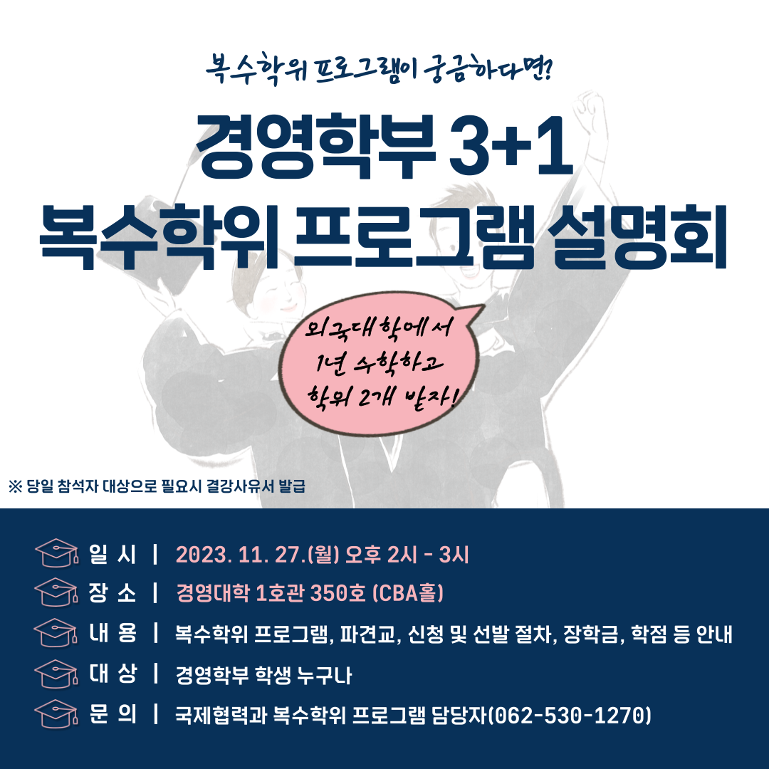 복수학위 프로그램 설명회 홍보 포스터.png