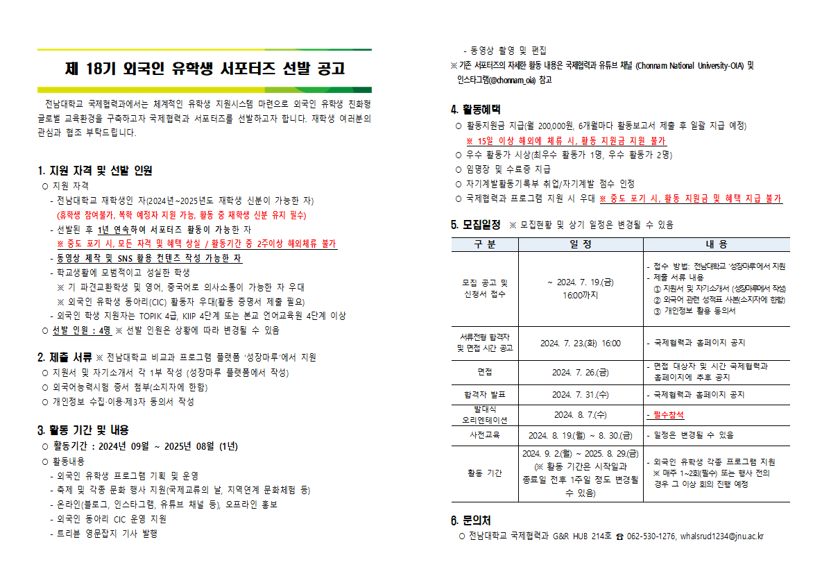 제 18기 외국인 유학생 서포터즈 선발 공고.png