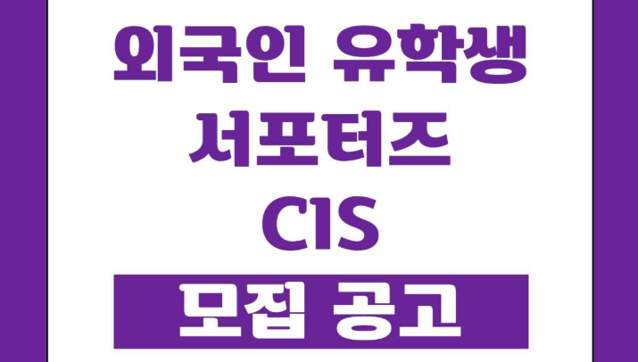 CIS 19기 모집공고.png