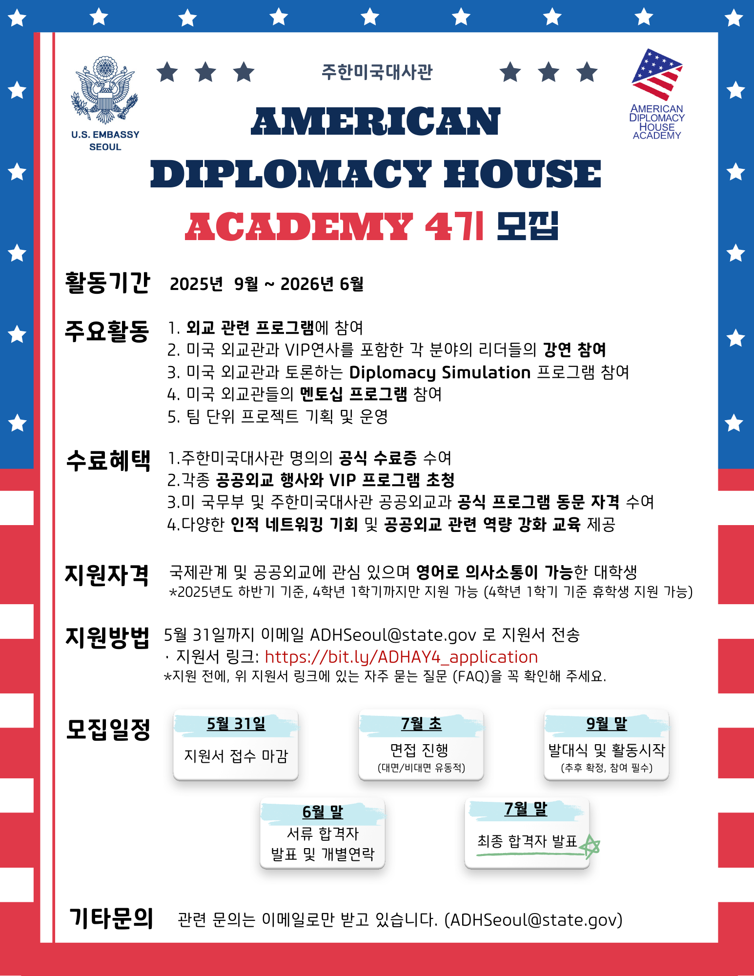 주한미국대사관 ADH Academy 모집 공고.png