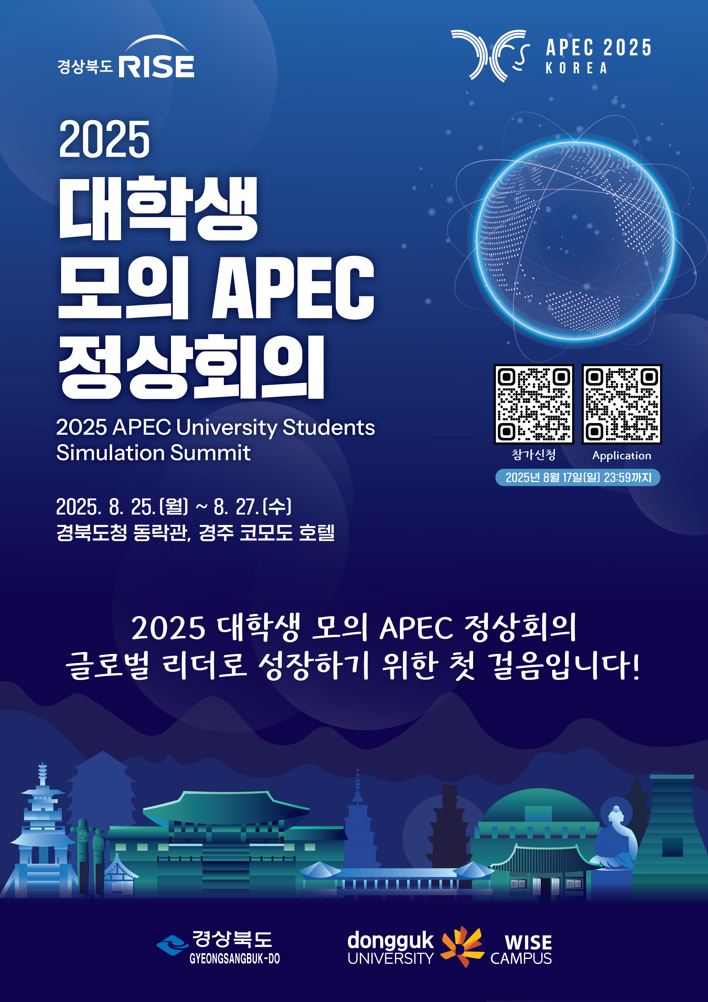 2025 모의 APEC 정상회의 모집 안내 포스터.jpg