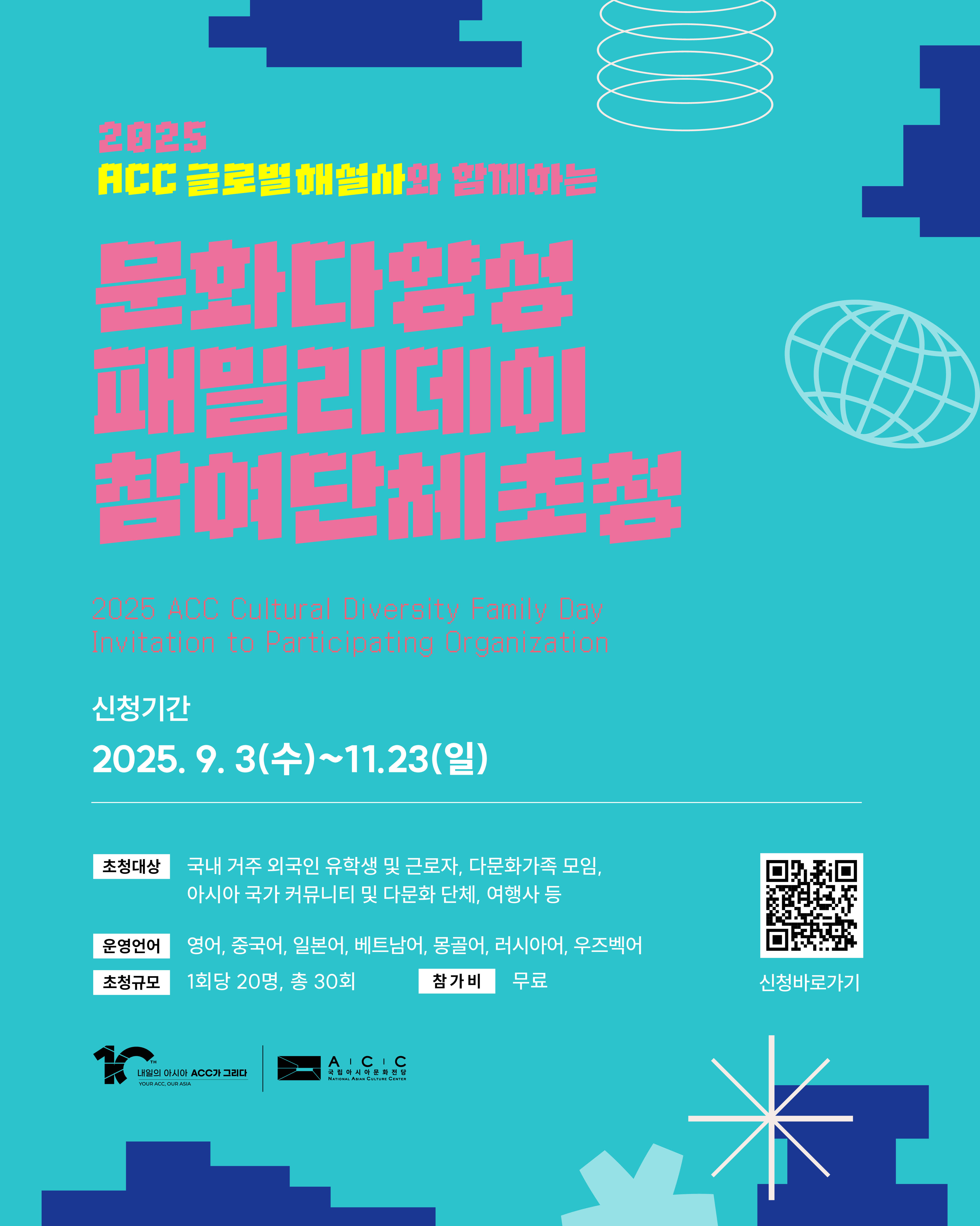 2025년 ACC 문화다양성 패밀리데이 단체초청 포스터.jpg