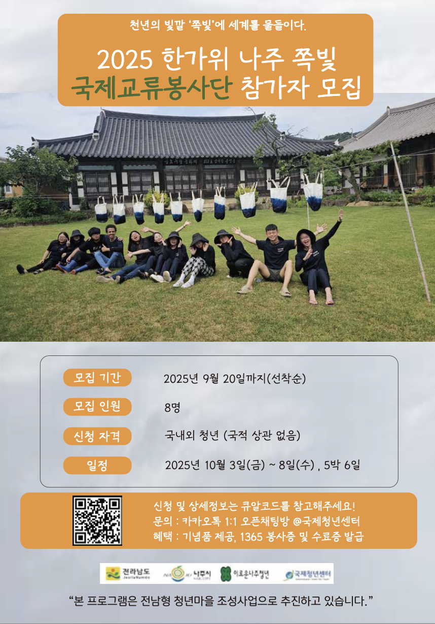 2025 한가위 나주 쪽빛 국제교류행사 포스터.png